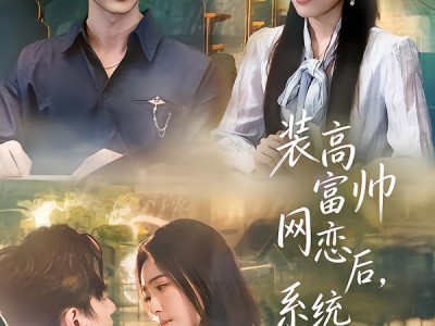 装高富帅网恋后，系统让我真逆袭