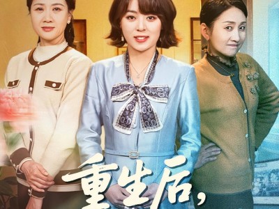 重生后，我只做亲妈孝女