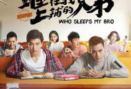 睡在我上铺的兄弟