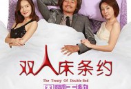 双人床条约