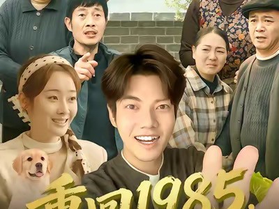 重回1985，我带家人天天吃肉