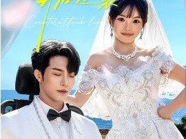 嫁给睡美男老公后，开启逆袭人生