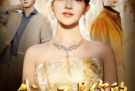 我从不是你的莞莞类卿