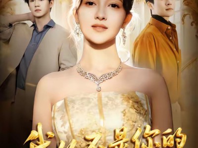 我从不是你的莞莞类卿