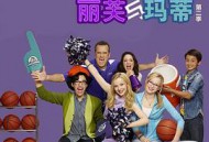 丽芙和玛蒂第三季