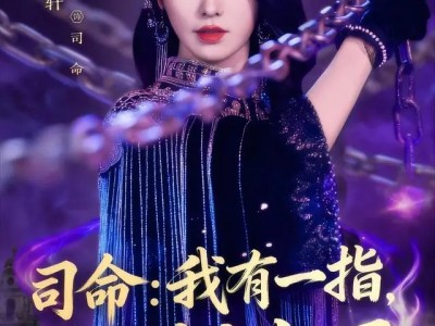 司命：我有一指，可判生死