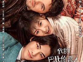 我的巴比伦恋人MP4格式