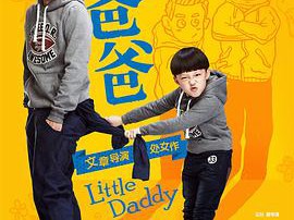 小爸爸MP4格式