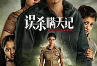 误杀瞒天记未删减版