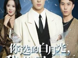 你选的白月光，我收回全部你哭什么