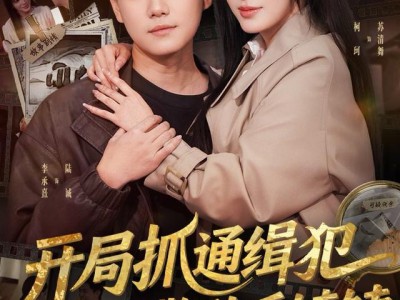 开局抓通缉犯，我成警队香饽饽