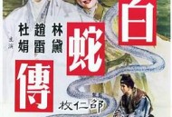 白蛇传1962