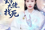 敢惹玄学大佬，找死