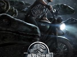 侏罗纪世界2015