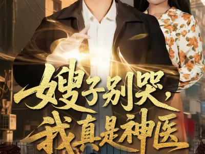 嫂子别哭，我真是神医