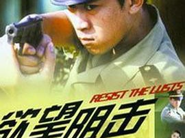 欲望阻击MP4格式