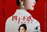 四十不惑，破茧为光