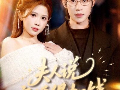 夫人说离婚得加钱