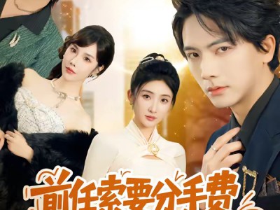前任索要分手费，可我被讹就变强