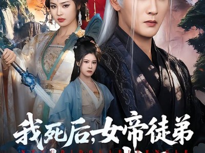 我死后，女帝徒弟都泪崩了