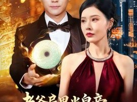 老爸异界当皇帝，开局送我和氏璧