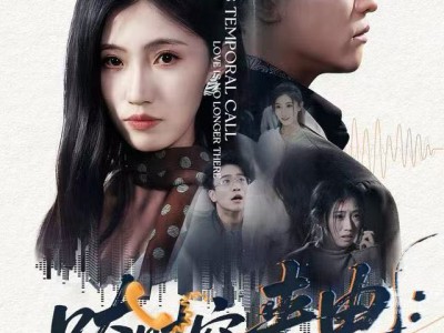 跨时空来电：爱已不在