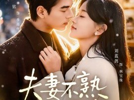 夫妻不熟，日子照过