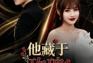 他藏于玫瑰之后