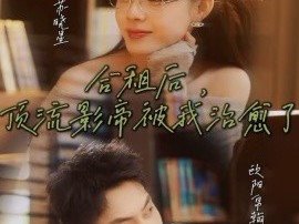 合租后，顶流影帝被我治愈了