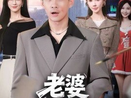 老婆你太爱我了