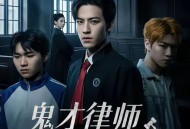 鬼才律师不太冷静