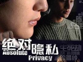 绝对隐私MP4格式