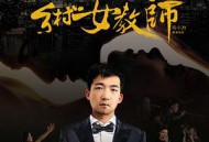 霸道总裁与乡村女教师