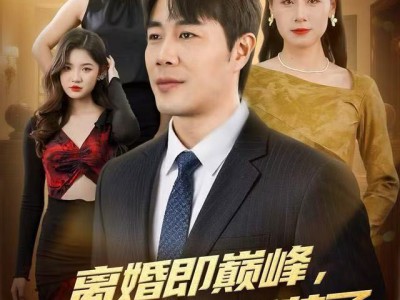 离婚即巅峰，我有系统不装了