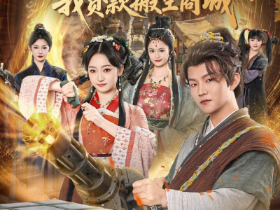 三天后穿越古代，我贷款搬空商城