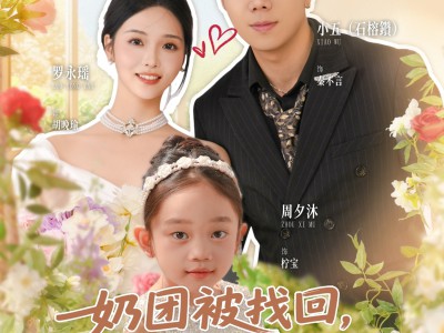 奶团被找回，冷面爹地一心洗奶瓶
