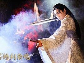 忘川茶舍之铸剑祭魂