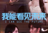 我能看见未来
