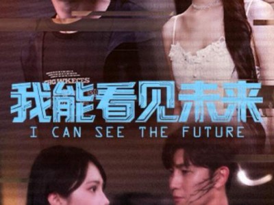 我能看见未来