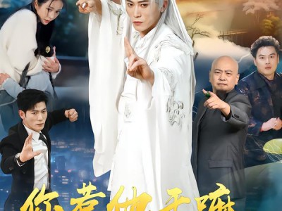 你惹他干嘛，他刚从仙界回来