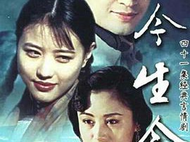 今生今世MP4格式