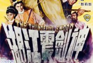 神剑震江湖