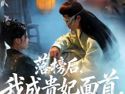 落榜后我成贵妃面首权倾天下