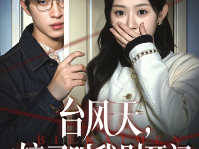 台风天镜子叫我别开门