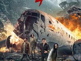 大蛇4：迷失世界