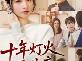 十年灯火照非亲