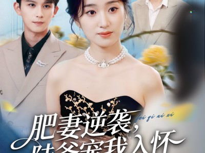 肥妻逆袭，陆爷宠我入怀