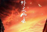 外交风云MP4格式