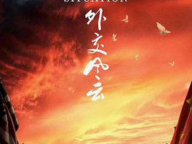 外交风云MP4格式