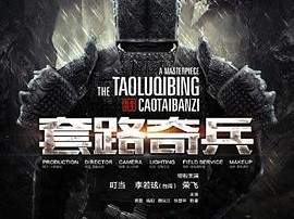 草台班子：套路奇兵